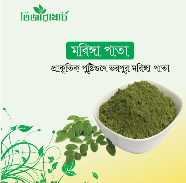 মরিঙ্গা পাতা — প্রাকৃতিক সুপারফুড!