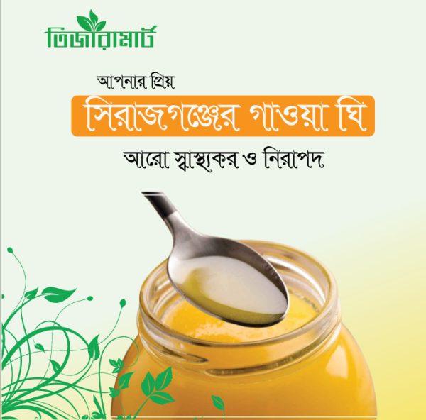 সিরাজগঞ্জের গাওয়া ঘি (Ghee)