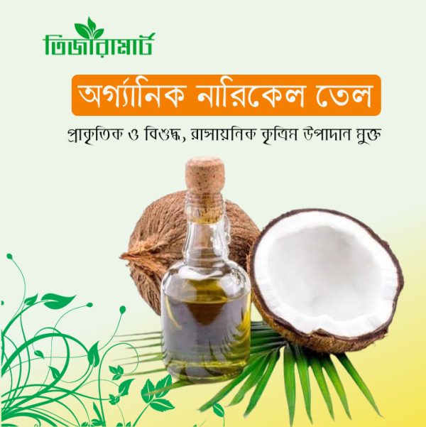 অর্গানিক নারিকেল তেল (Organic Coconut Oil)