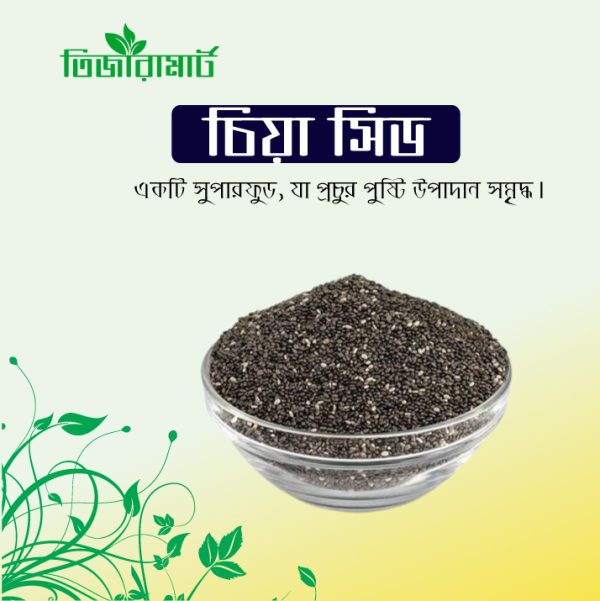 Chia Seed (চিয়া সিড)