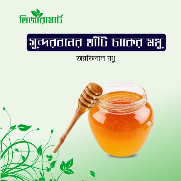 সুন্দরবনের খাঁটি চাকের মধু